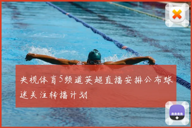 央视体育5频道英超直播安排公布球迷关注转播计划