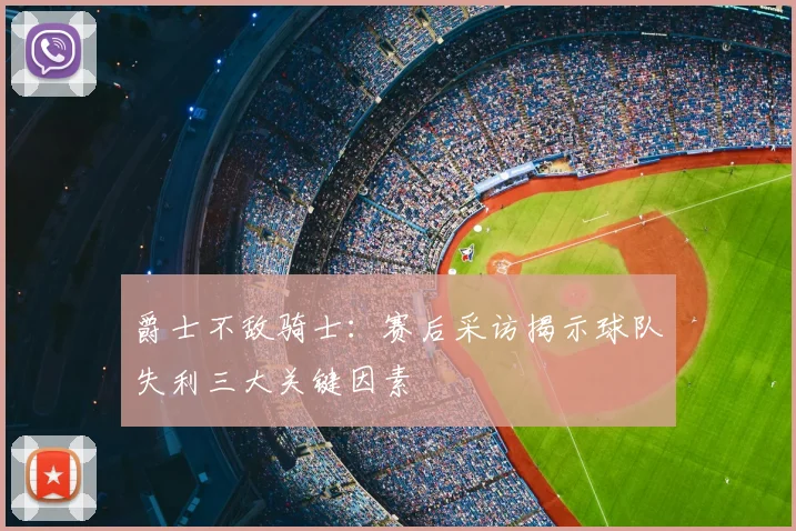 爵士不敌骑士:赛后采访揭示球队失利三大关键因素