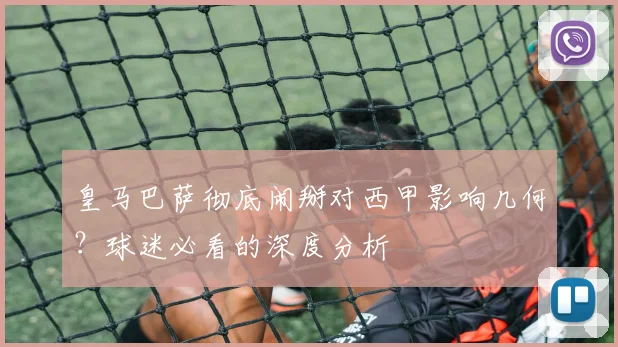 皇马巴萨彻底闹掰对西甲影响几何？球迷必看的深度分析