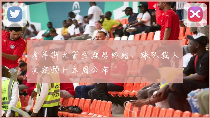 考辛斯火箭生涯恐终结，球队裁人决定预计本周公布