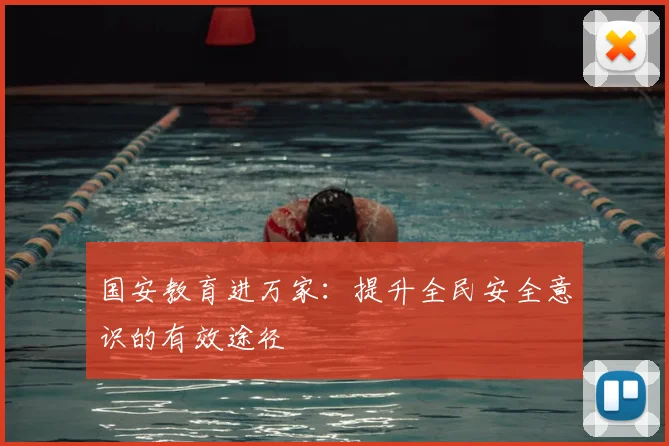 国安教育进万家：提升全民安全意识的有效途径