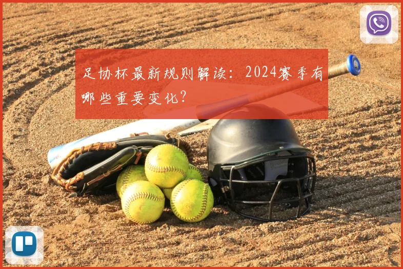 足协杯最新规则解读：2024赛季有哪些重要变化？