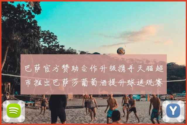 巴萨官方赞助合作升级携手天猫超市推出巴萨莎葡萄酒提升球迷观赛体验