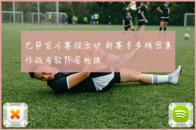 巴萨官方赛程出炉 新赛季多线密集作战考验阵容轮换