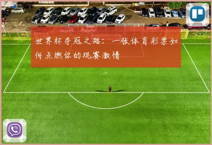 世界杯夺冠之路：一张体育彩票如何点燃你的观赛激情