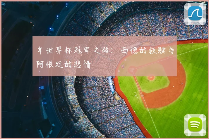 年世界杯冠军之路：西德的救赎与阿根廷的悲情