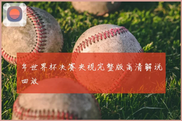 年世界杯决赛央视完整版高清解说回放