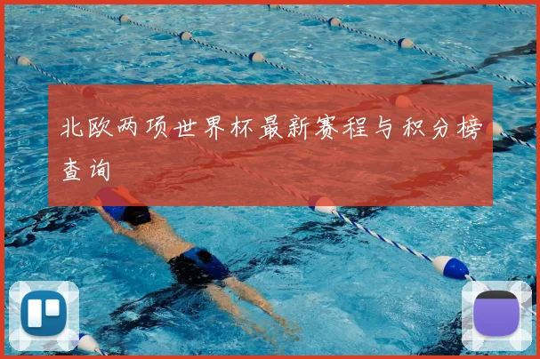北欧两项世界杯最新赛程与积分榜查询