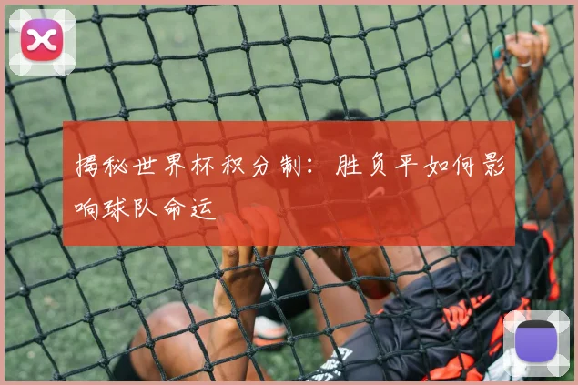 揭秘世界杯积分制：胜负平如何影响球队命运