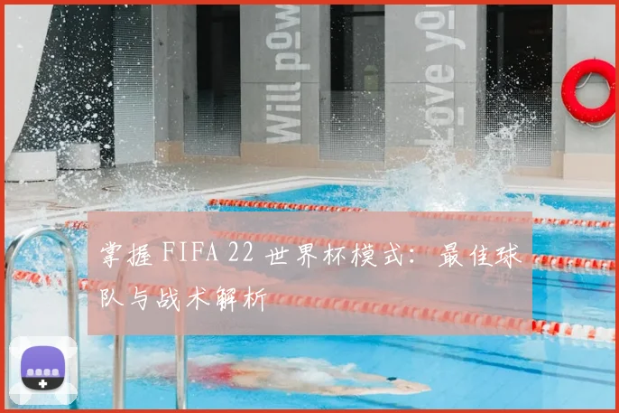 掌握 FIFA 22 世界杯模式:最佳球队与战术解析