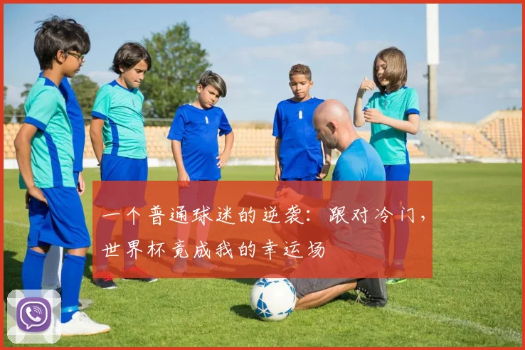 一个普通球迷的逆袭:跟对冷门,世界杯竟成我的幸运场