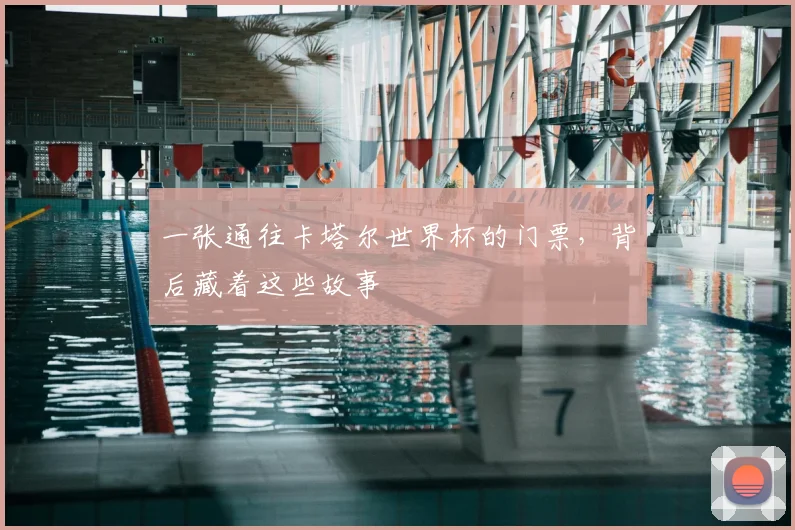 一张通往卡塔尔世界杯的门票，背后藏着这些故事