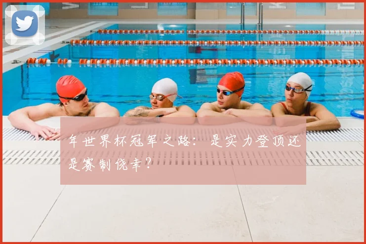 年世界杯冠军之路：是实力登顶还是赛制侥幸？