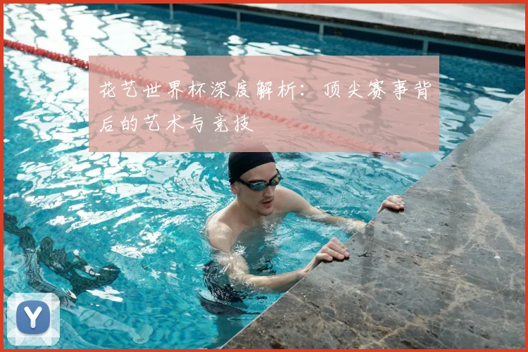 花艺世界杯深度解析:顶尖赛事背后的艺术与竞技