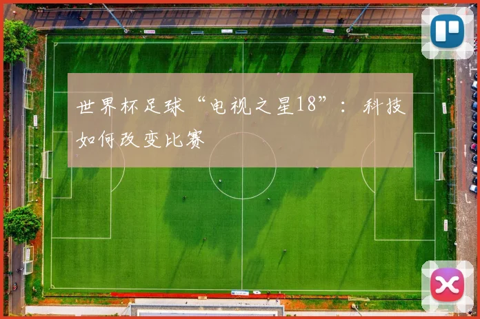 世界杯足球“电视之星18”：科技如何改变比赛