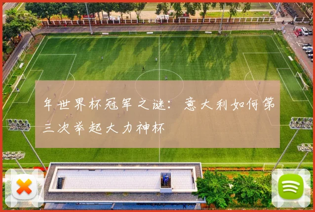 年世界杯冠军之谜：意大利如何第三次举起大力神杯