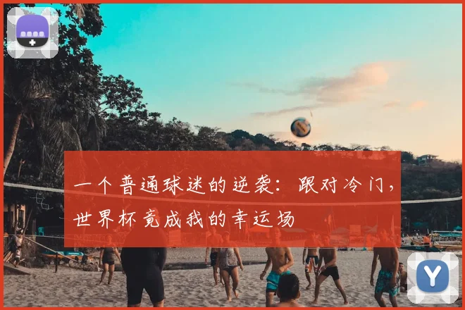 一个普通球迷的逆袭：跟对冷门，世界杯竟成我的幸运场