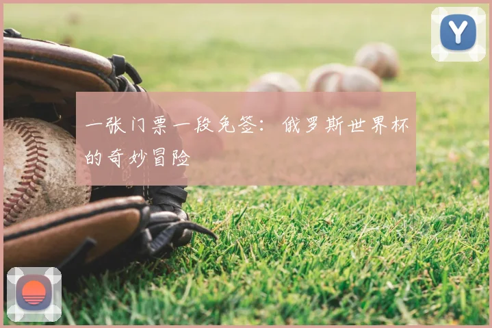 一张门票一段免签：俄罗斯世界杯的奇妙冒险