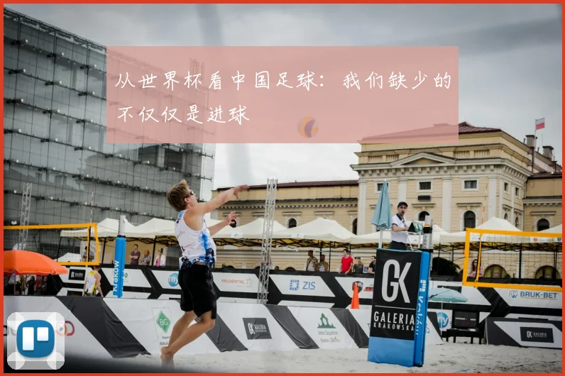 从世界杯看中国足球：我们缺少的不仅仅是进球