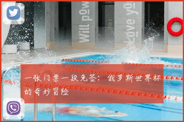一张门票一段免签：俄罗斯世界杯的奇妙冒险