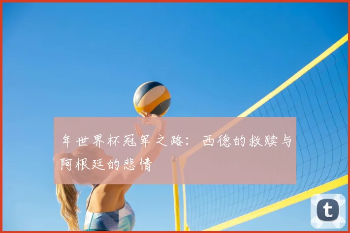 年世界杯冠军之路：西德的救赎与阿根廷的悲情