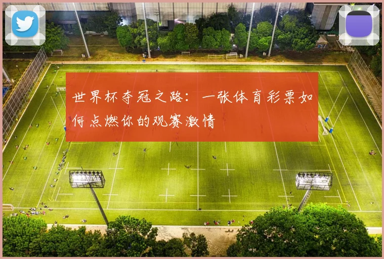 世界杯夺冠之路：一张体育彩票如何点燃你的观赛激情