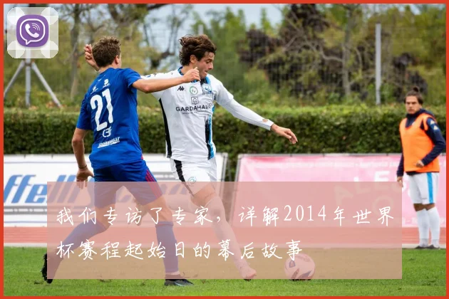 我们专访了专家，详解2014年世界杯赛程起始日的幕后故事